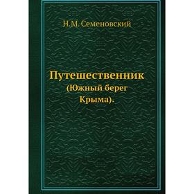 

Путешественник. (Южный берег Крыма). Н. М. Семеновский