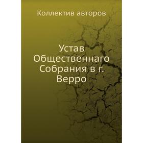 

Устав Общественнаго Собрания в г. Верро. Коллектив авторов