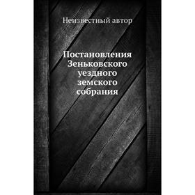 

Постановления Зеньковского уездного земского собрания