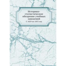 

Историко-статистическое обозрение учебных заведений. С 1829 по 1853 год. А. Воронов