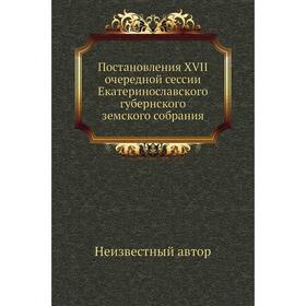 

Постановления ХVII очередной сессии Екатеринославского губернского земского собрания