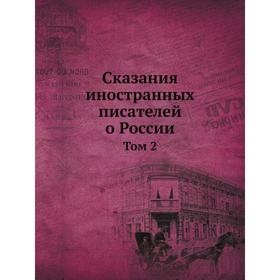 

Сказания иностранных писателей о России. Том 2. Сборник