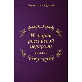 

История российской иерархии. Часть 1. Иеромонах Амфросий
