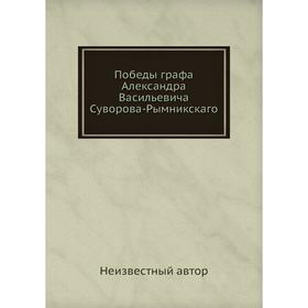 

Победы графа Александра Васильевича Суворова-Рымникскаго