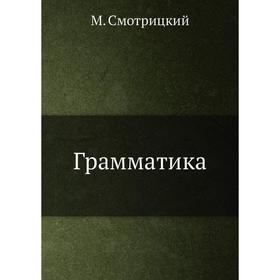 

Грамматика. М. Смотрицкий