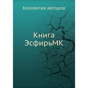 

Книга Эсфирь MK. Коллектив авторов