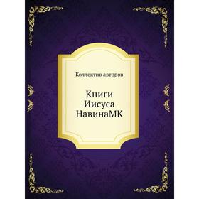 

Книги Иисуса НавинаMK. Коллектив авторов
