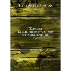 

Журналы Камышинского уездного земского собрания. 1907