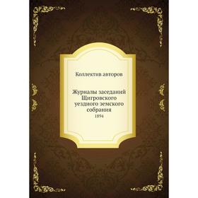 

Журналы заседаний Щигровского уездного земского собрания. 1894. Коллектив авторов