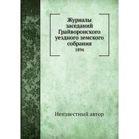 

Журналы заседаний Грайворонского уездного земского собрания. 1894
