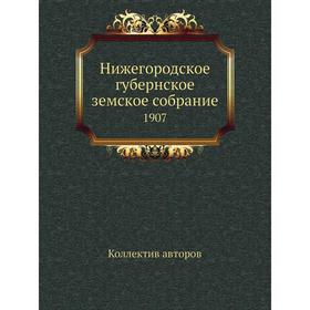 

Нижегородское губернское земское собрание. 1907. Коллектив авторов