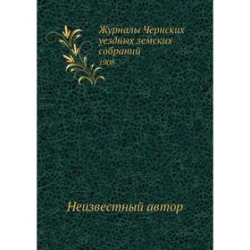 

Журналы Чернских уездных земских собраний. 1908