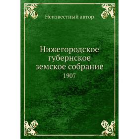 

Нижегородское губернское земское собрание. 1907