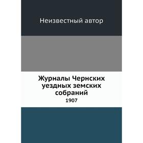 

Журналы Чернских уездных земских собраний. 1907