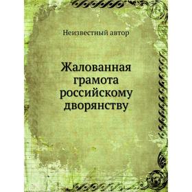 

Жалованная грамота российскому дворянству
