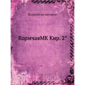 

Кормчая МК Кир. 2°. Коллектив авторов