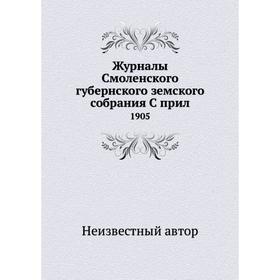 

Журналы Смоленского губернского земского собрания. 1905