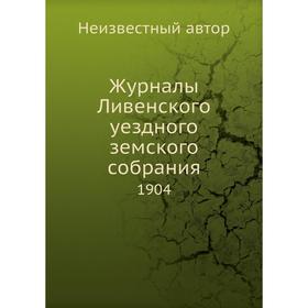 

Журналы Ливенского уездного земского собрания. 1904