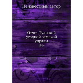 

Отчет Тульской уездной земской управы. 1914