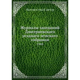 

Журналы заседаний Дмитриевскаго уезднаго земскаго собрания. 1910