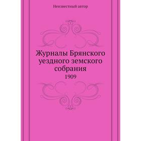 

Журналы Брянского уездного земского собрания. 1909