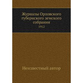

Журналы Орловского губернского земского собрания. 1912
