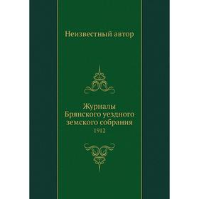 

Журналы Брянского уездного земского собрания. 1912