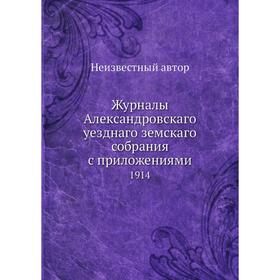 

Журналы Александровскаго уезднаго земскаго собрания с приложениями. 1914