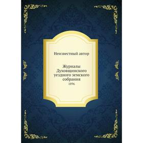 

Журналы Духовщинского уездного земского собрания. 1896