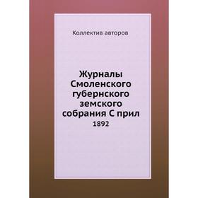

Журналы Смоленского губернского земского собрания. 1892. Коллектив авторов