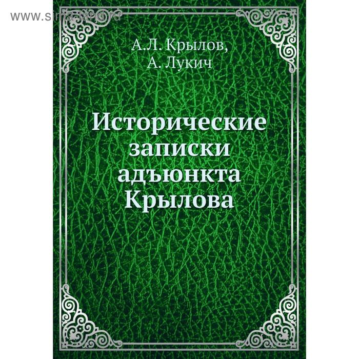 фото Исторические записки адъюнкта крылова. а.л. крылов, а. лукич nobel press