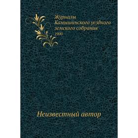 

Журналы Камышинского уездного земского собрания. 1900