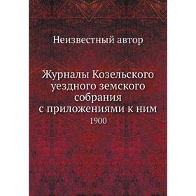

Журналы Козельского уездного земского собрания с приложениями к ним. 1900