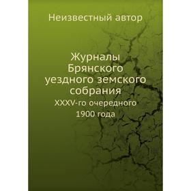 

Журналы Брянского уездного земского собрания. XXXV-го очередного 1900 года