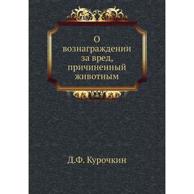 

О вознаграждении за вред, причиненный животным. Д. Ф. Курочкин