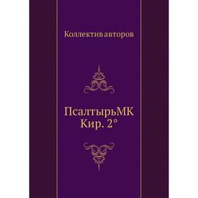 

Псалтырь MK Кир. 2°. Коллектив авторов