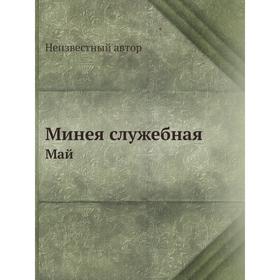 

Минея служебная. Май