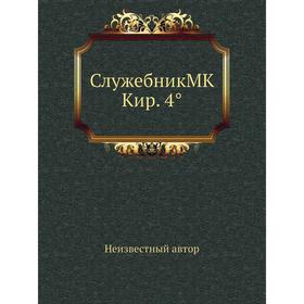 

Служебник MK Кир. 4°