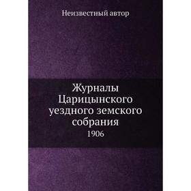 

Журналы Царицынского уездного земского собрания. 1906