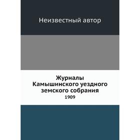 

Журналы Камышинского уездного земского собрания. 1909