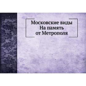 

Московские виды На память от Метрополя. А. А. Левенсон