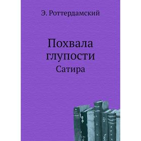 

Похвала глупости. Сатира. Э. Роттердамский