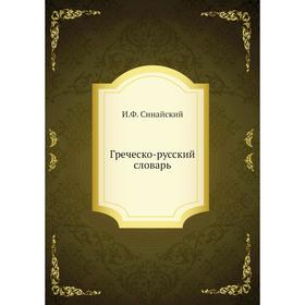 

Греческо-русский словарь. И. Ф. Синайский