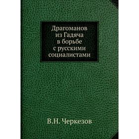 

Драгоманов из Гадяча в борьбе с русскими социалистами. В. Н. Черкезов