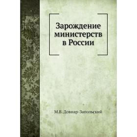 

Зарождение министерств в России. М. В. Довнар-Запольский
