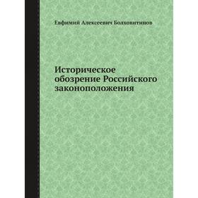 

Историческое обозрение Российского законоположения. Евфимий Алексеевич Болховитинов