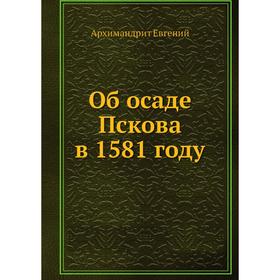 

Об осаде Пскова в 1581 году. Архимандрит Евгений