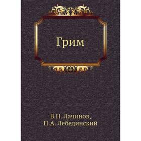 

Грим. В. П. Лачинов, П. А. Лебединский