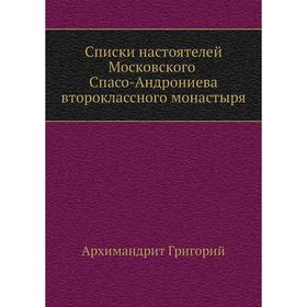 

Списки настоятелей Московского Спасо-Андрониева второклассного монастыря. Архимандрит Григорий