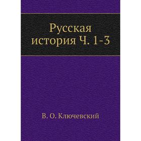 

Русская история. Часть 1-3. В. О. Ключевский